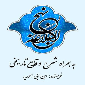 نهج‌البلاغه