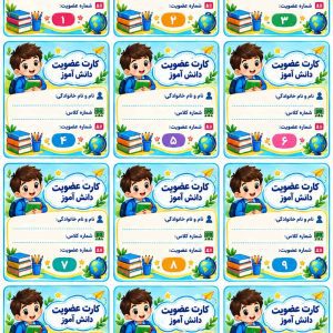 مجموعه ۳۶۰ عدد کارت عضویت کتابخانه دانش‌آموزی