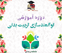 دوره توانمندسازی تربیت بدنی