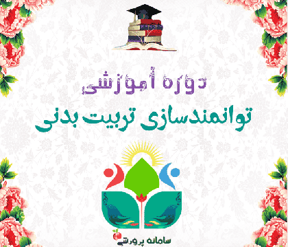 دوره توانمندسازی تربیت بدنی