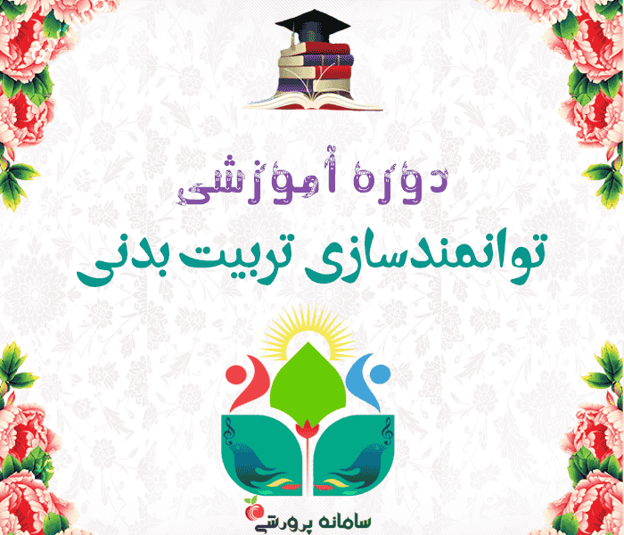 دوره توانمندسازی تربیت بدنی